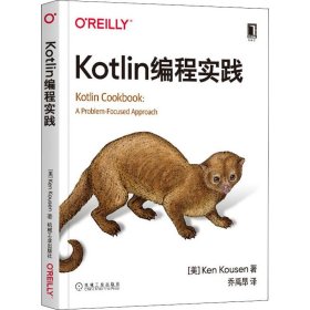 Kotlin编程实践 机械工业出版社