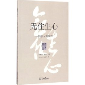 无住生心：一代报人刘鉴铨 暨南大学出版社