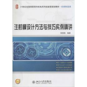 注射模设计方法与技巧实例精讲 北京大学出版社