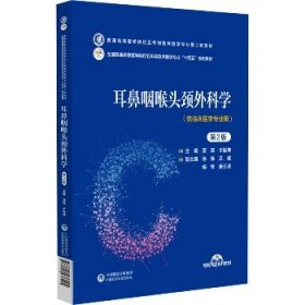 耳鼻咽喉头颈外科学 第2版 中国医药科技出版社