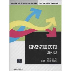 物流法律法规（第2版） 清华大学出版社