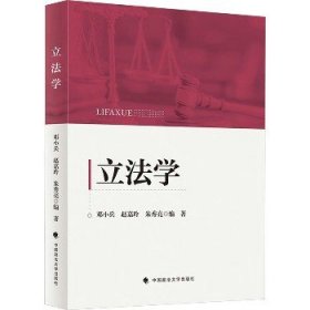 立法学 9787576412208 邓小兵 赵嘉玲 朱秀亮 编 中国政法大学出版社