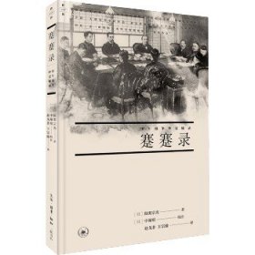 蹇蹇录 甲午战争外交秘录 生活·读书·新知三联书店