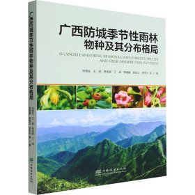 广西防城季节性雨林物种及其分布格局 中国林业出版社