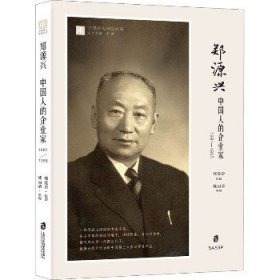 郑源兴 中国人的企业家 1891-1955 上海社会科学院出版社