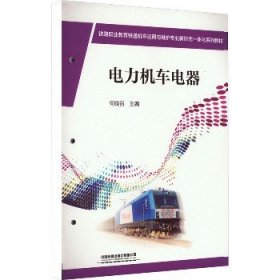 电力机车电器 中国铁道出版社有限公司