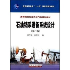 石油钻采设备系统设计(第2版) 石油工业出版社