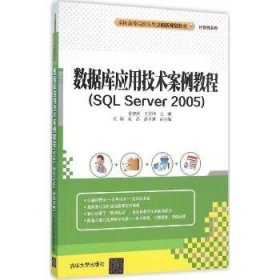 数据库应用技术案例教程：SQL Server2005 清华大学出版社
