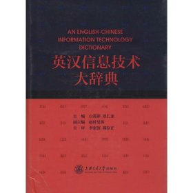 英汉信息技术大辞典 上海交通大学出版社