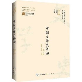 中国文学史讲话 崇文书局