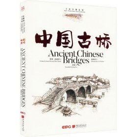 中国古桥 中国画报出版社