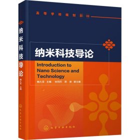 纳米科技导论 化学工业出版社