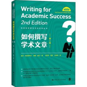 如何撰写学术文章 第2版 中国人民大学出版社