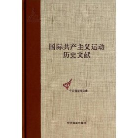 国际共产主义运动历史文献（41-1）（共产国际执行委员会第六次扩大全会文献） 中央编译出版社