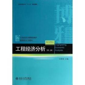工程经济分析（第2版） 北京大学出版社