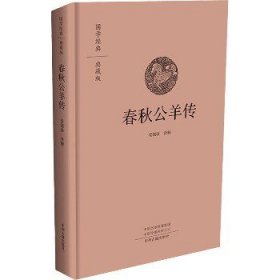 春秋公羊传 中州古籍出版社