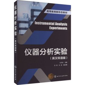 仪器分析实验(英汉双语版) 化学工业出版社