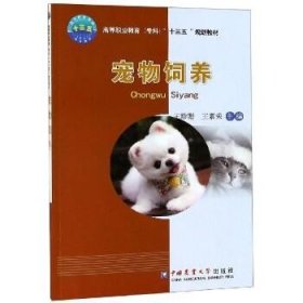 宠物饲养/王珍珊 中国农业大学出版社有限公司