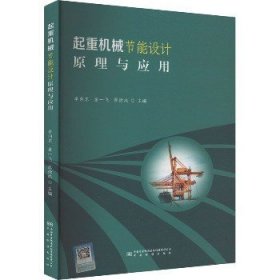 起重机械节能设计原理与应用 中国质检出版社