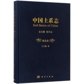 中国土系志（湖北卷） 科学出版社