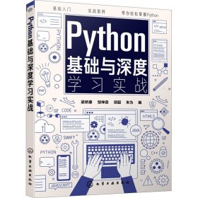 Python基础与深度学习实战 化学工业出版社