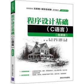 程序设计基础(C语言)(微课版) 清华大学出版社