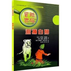 冒险密码?追捕白狮 科学普及出版社