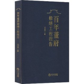 百年董府修缮工程报告 宁夏人民出版社