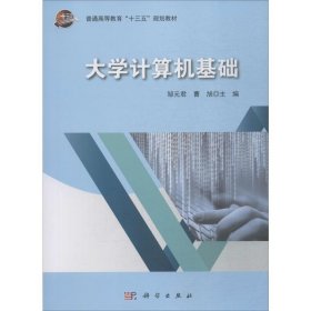 大学计算机基础 科学出版社出版