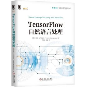 TENSORFLOW自然语言处理 机械工业出版社