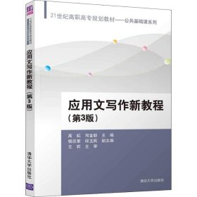 应用文写作新教程(第3版) 清华大学出版社