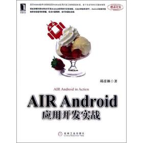 AIR Android应用开发实战 机械工业出版社