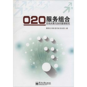 O2O服务组合市场决策与协同管理研究 电子工业出版社