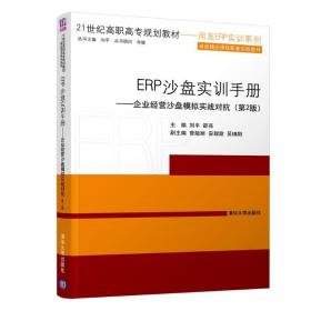 ERP沙盘实训手册:企业经营沙盘模拟实战对抗(第2版)/刘平 清华大学出版社