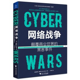 网络战争:颠覆商业世界的黑客事件 浙江大学出版社