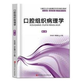 口腔组织病理学(第2版) 北京科学技术出版社