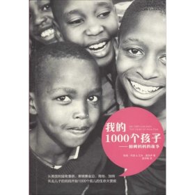 我的1000个孩子：帕姆妈妈的故事 天津人民出版社