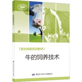 牛的饲养技术 中国劳动社会保障出版社