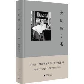 黄现璠自述 广西师范大学出版社