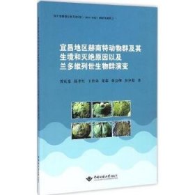 宜昌地区赫南特动物群及其生境和灭绝原因以及兰多维列世生物群演变 中国地质大学出版社