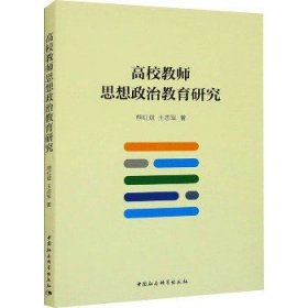 高校教师思想政治教育研究 中国社会科学出版社