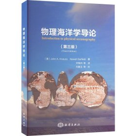 物理海洋学导论(第3版) 海洋出版社