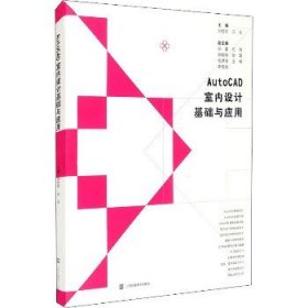 AutoCAD室内设计基础与应用 江苏凤凰美术出版社