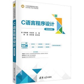 C语言程序设计 微课视频版 清华大学出版社
