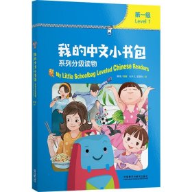我的中文小书包系列分级读物.第1级(全8册) 外语教学与研究出版社