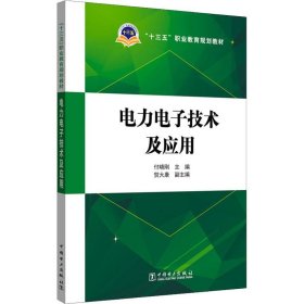 电力电子技术及应用 中国电力出版社