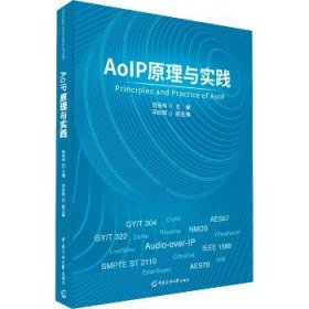 AoIP原理与实践 中国传媒大学出版社