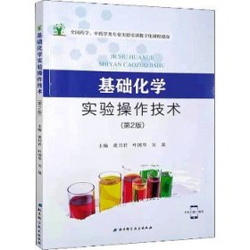 基础化学实验操作技术(第2版) 北京科学技术出版社