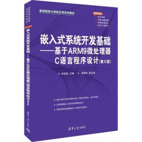 嵌入式系统开发基础——基于ARM9微处理器C语言程序设计(第6版) 清华大学出版社