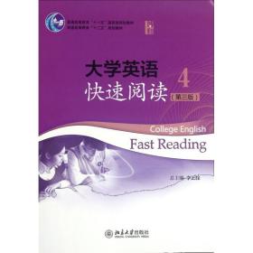 大学英语快速阅读（9787301208670）（4） 北京大学出版社
